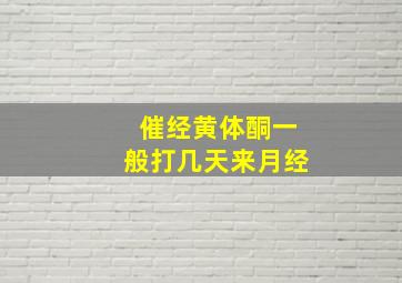 催经黄体酮一般打几天来月经