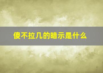 傻不拉几的暗示是什么