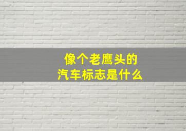 像个老鹰头的汽车标志是什么