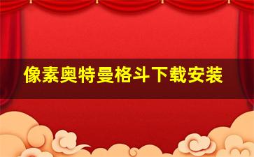 像素奥特曼格斗下载安装