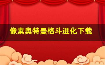 像素奥特曼格斗进化下载