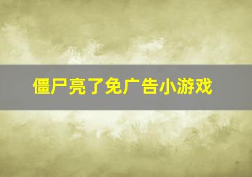 僵尸亮了免广告小游戏