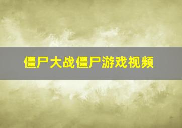 僵尸大战僵尸游戏视频