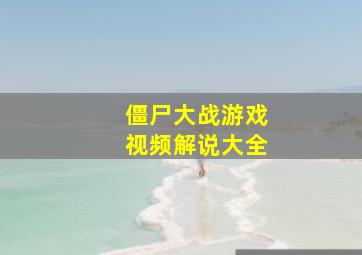 僵尸大战游戏视频解说大全