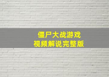 僵尸大战游戏视频解说完整版