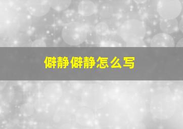 僻静僻静怎么写