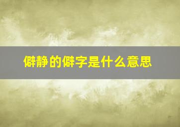 僻静的僻字是什么意思