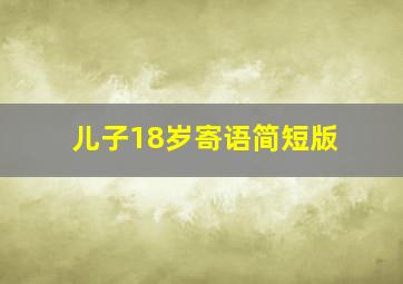 儿子18岁寄语简短版