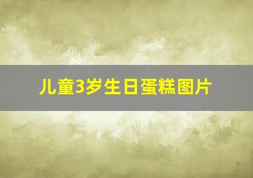 儿童3岁生日蛋糕图片