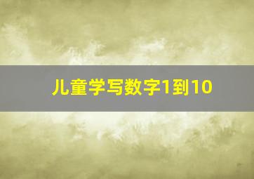 儿童学写数字1到10