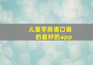 儿童学英语口语的最好的app