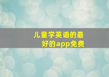 儿童学英语的最好的app免费