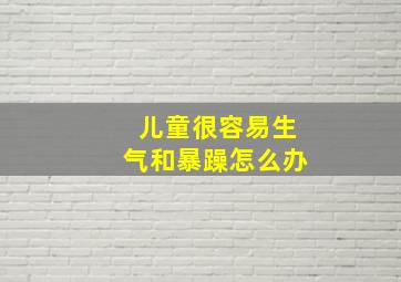 儿童很容易生气和暴躁怎么办