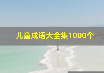 儿童成语大全集1000个