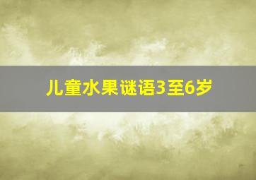 儿童水果谜语3至6岁