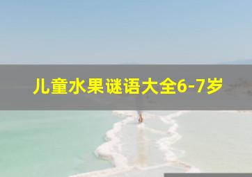 儿童水果谜语大全6-7岁