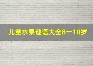 儿童水果谜语大全8一10岁