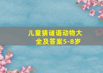 儿童猜谜语动物大全及答案5-8岁