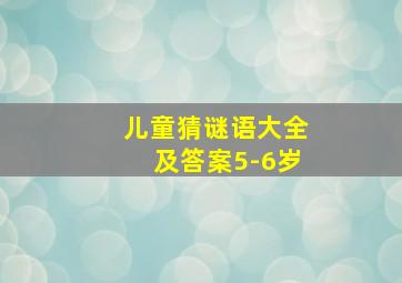 儿童猜谜语大全及答案5-6岁