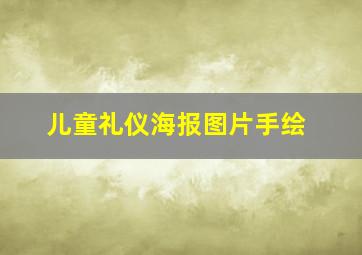 儿童礼仪海报图片手绘