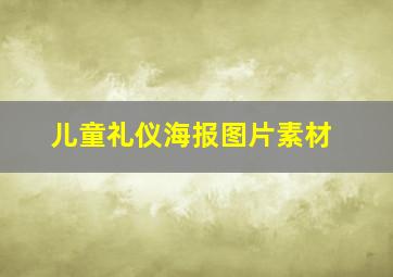 儿童礼仪海报图片素材