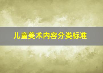 儿童美术内容分类标准