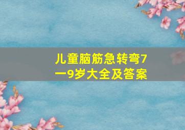 儿童脑筋急转弯7一9岁大全及答案