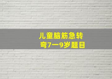 儿童脑筋急转弯7一9岁题目