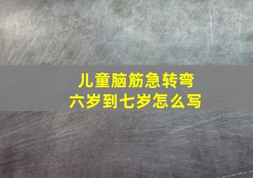 儿童脑筋急转弯六岁到七岁怎么写