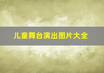 儿童舞台演出图片大全