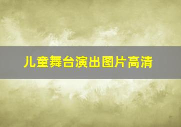 儿童舞台演出图片高清