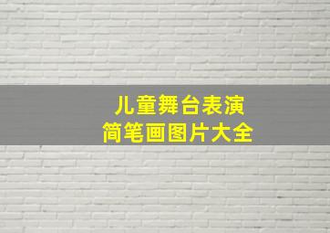 儿童舞台表演简笔画图片大全