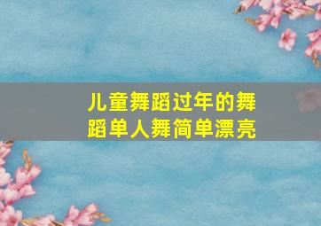 儿童舞蹈过年的舞蹈单人舞简单漂亮