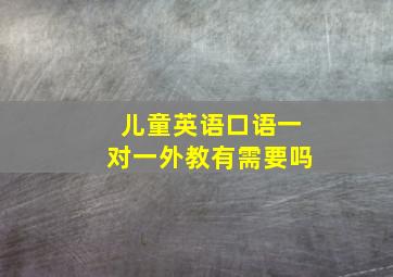 儿童英语口语一对一外教有需要吗