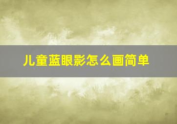 儿童蓝眼影怎么画简单