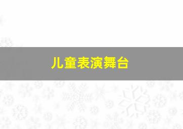 儿童表演舞台