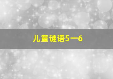 儿童谜语5一6