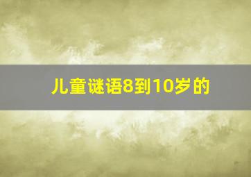 儿童谜语8到10岁的