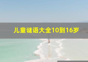 儿童谜语大全10到16岁