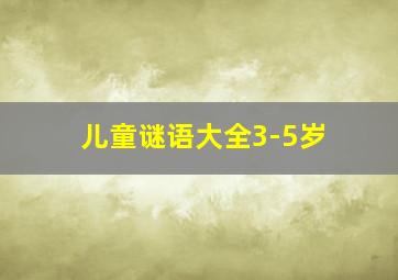 儿童谜语大全3-5岁