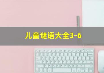 儿童谜语大全3-6