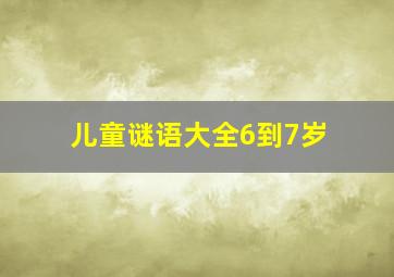 儿童谜语大全6到7岁