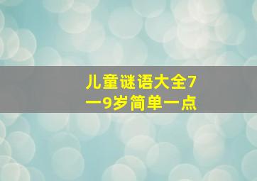 儿童谜语大全7一9岁简单一点