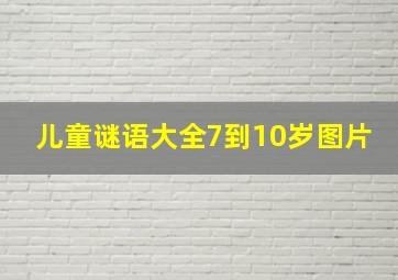 儿童谜语大全7到10岁图片