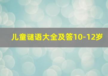 儿童谜语大全及答10-12岁