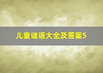 儿童谜语大全及答案5