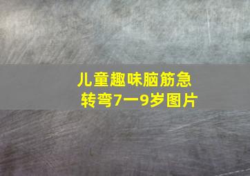 儿童趣味脑筋急转弯7一9岁图片