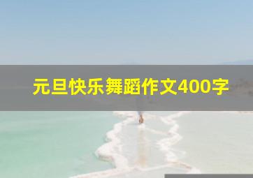 元旦快乐舞蹈作文400字