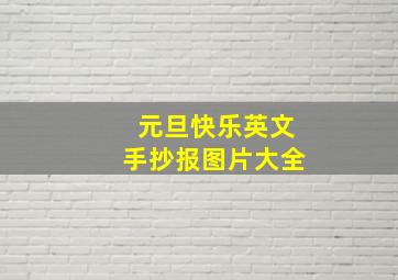 元旦快乐英文手抄报图片大全