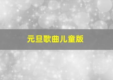 元旦歌曲儿童版